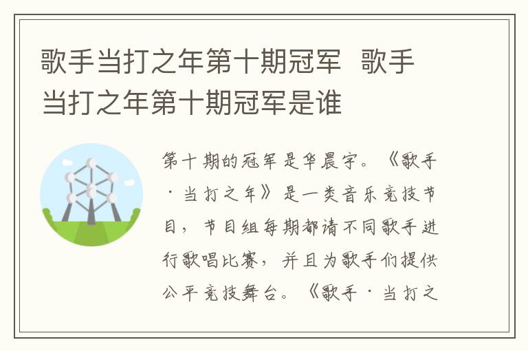 歌手当打之年第十期冠军  歌手当打之年第十期冠军是谁-九图集