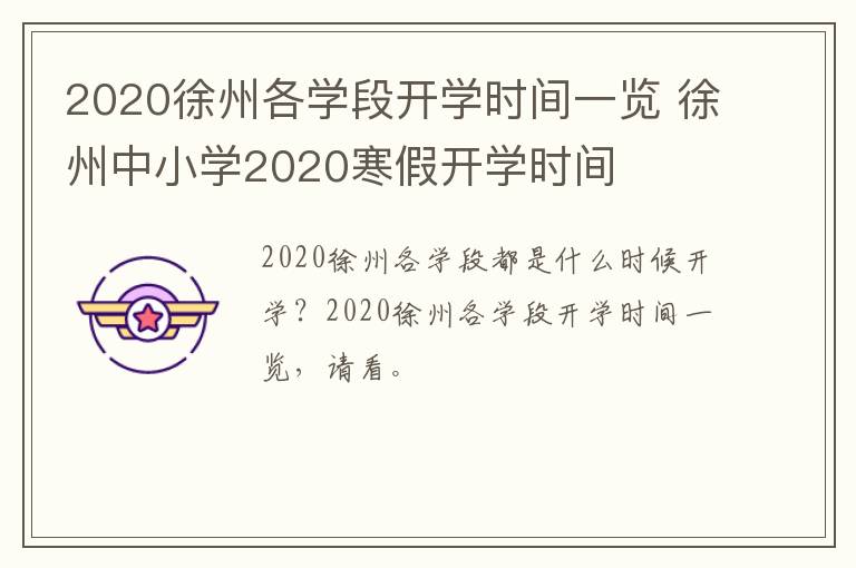 2020徐州各学段开学时间一览 徐州中小学2020寒假开学时间-九图集