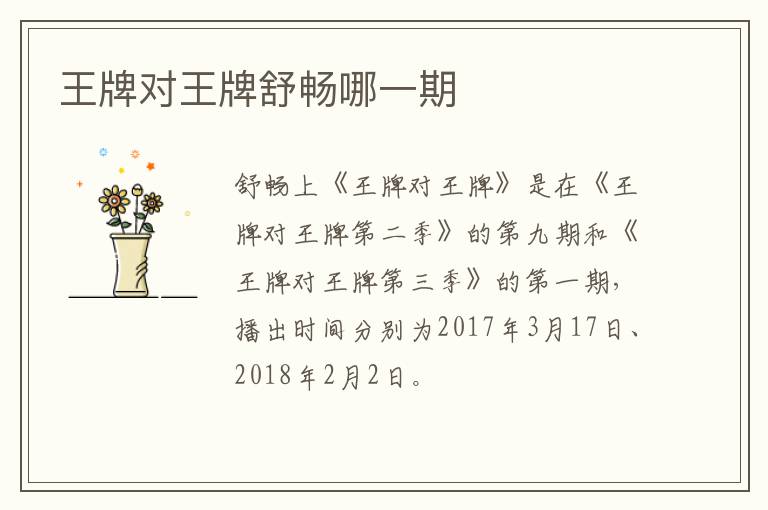 王牌对王牌舒畅哪一期