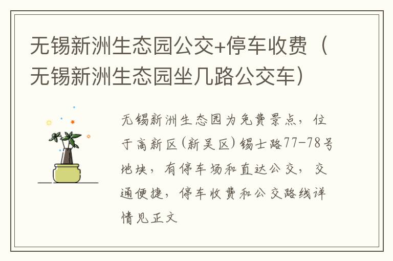 无锡新洲生态园公交+停车收费(无锡新洲生态园坐几路公交车)-九图集