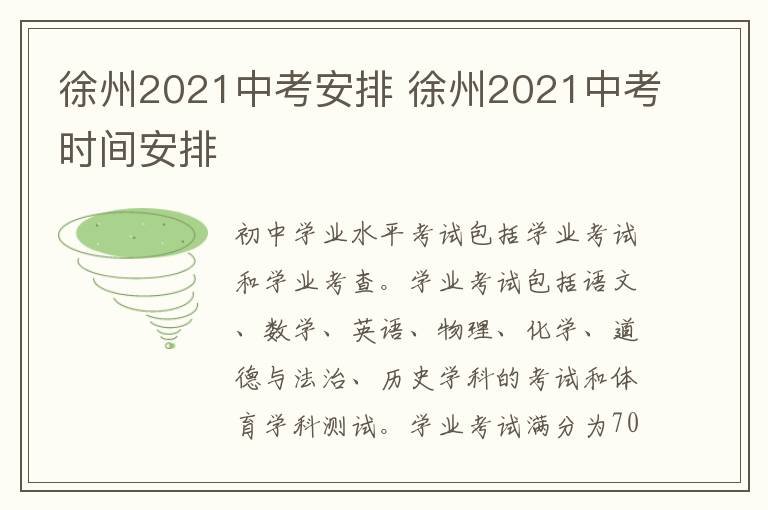 徐州2021中考安排 徐州2021中考时间安排-九图集