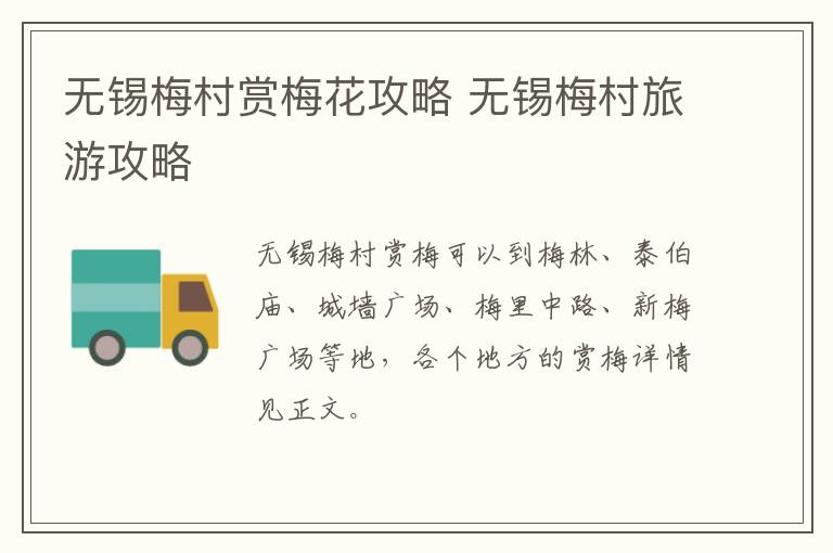 无锡梅村赏梅花攻略 无锡梅村旅游攻略