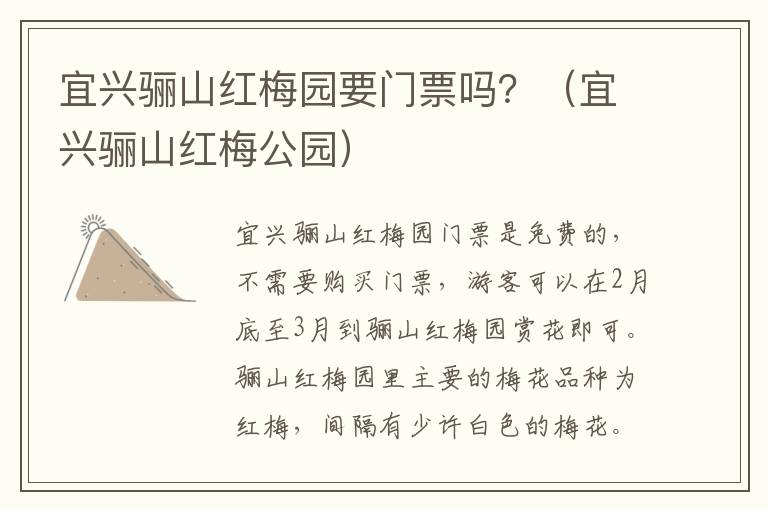 宜兴骊山红梅园要门票吗?(宜兴骊山红梅公园)-九图集