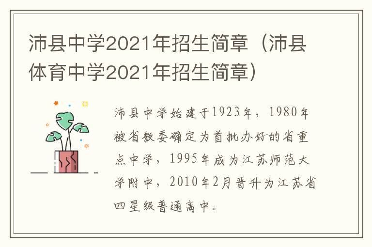沛县中学2021年招生简章(沛县体育中学2021年招生简章)-九图集