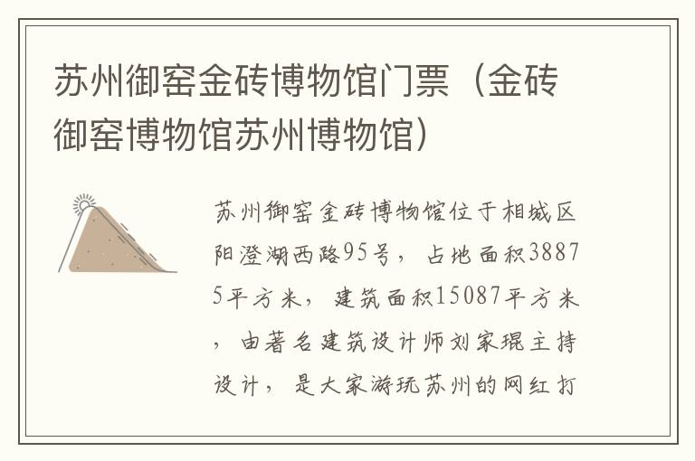 苏州御窑金砖博物馆门票(金砖御窑博物馆苏州博物馆)-九图集