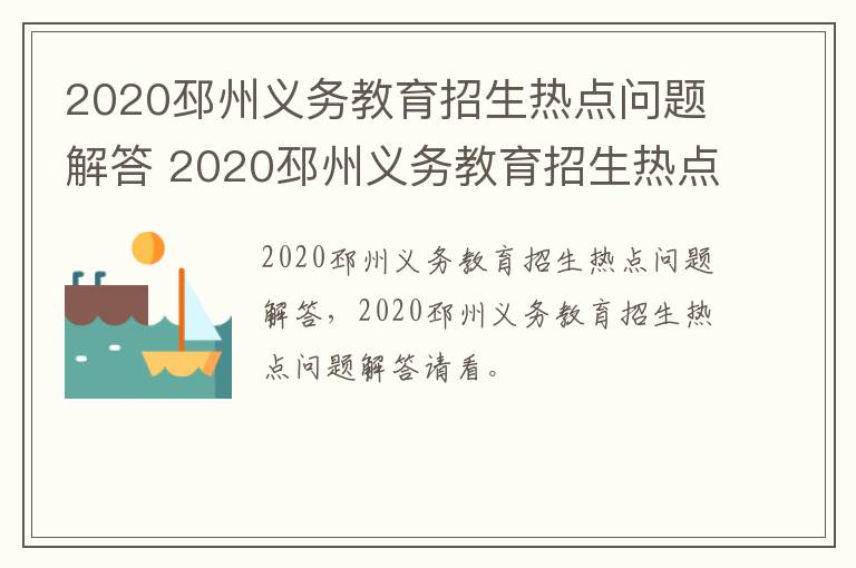 2020邳州义务教育招生热点问题解答 2020邳州义务教育招生热点问题解答大全-九图集