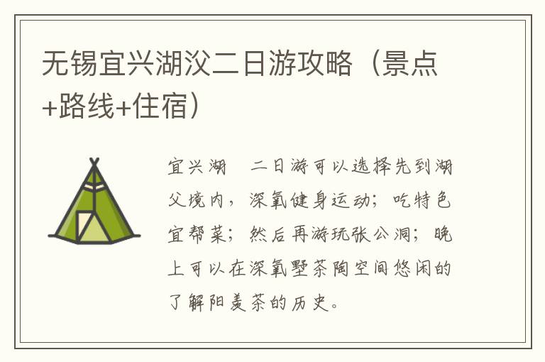 无锡宜兴湖㳇二日游攻略（景点+路线+住宿）-九图集