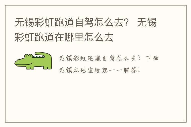 无锡彩虹跑道自驾怎么去? 无锡彩虹跑道在哪里怎么去