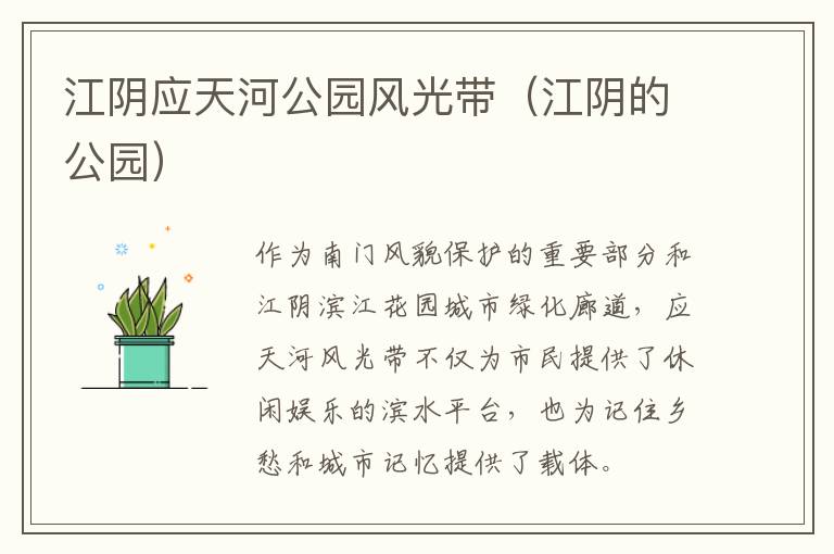 江阴应天河公园风光带（江阴的公园）-九图集