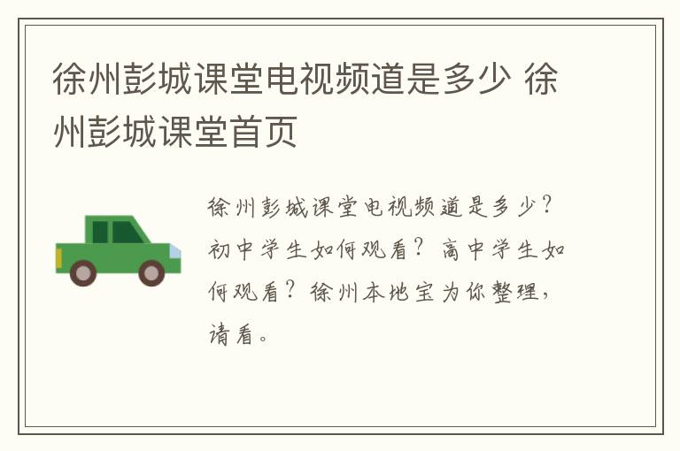 徐州彭城课堂电视频道是多少 徐州彭城课堂首页