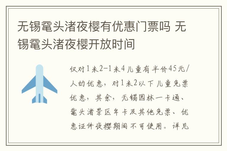 无锡鼋头渚夜樱有优惠门票吗 无锡鼋头渚夜樱开放时间