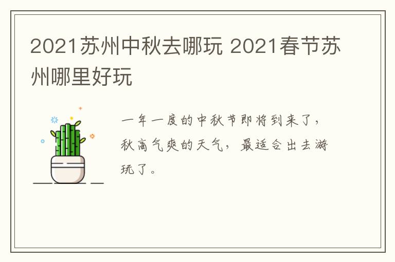 2021苏州中秋去哪玩 2021春节苏州哪里好玩-九图集