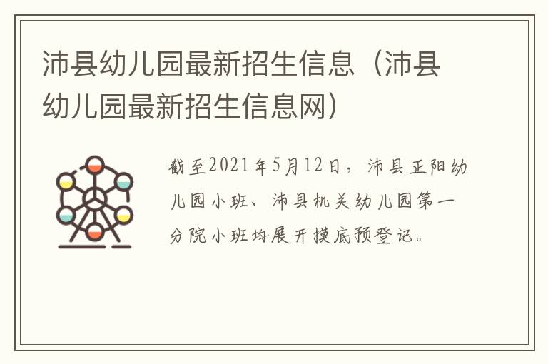 沛县幼儿园最新招生信息(沛县幼儿园最新招生信息网)