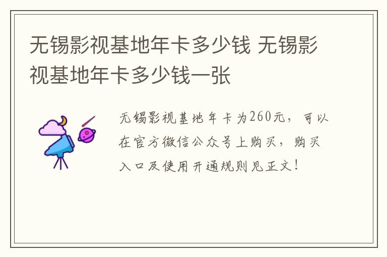 无锡影视基地年卡多少钱 无锡影视基地年卡多少钱一张-九图集