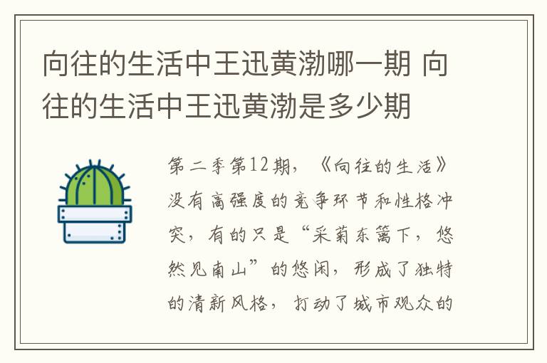 向往的生活中王迅黄渤哪一期 向往的生活中王迅黄渤是多少期