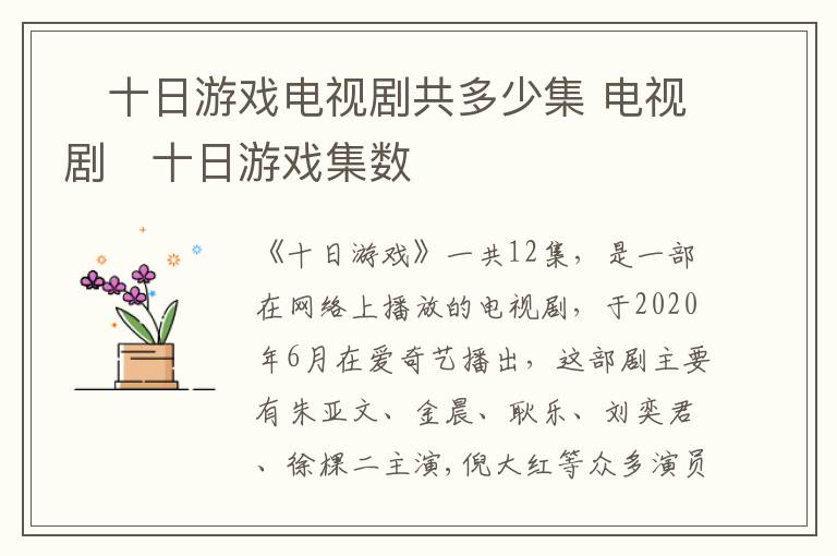 ​十日游戏电视剧共多少集 电视剧​十日游戏集数-九图集