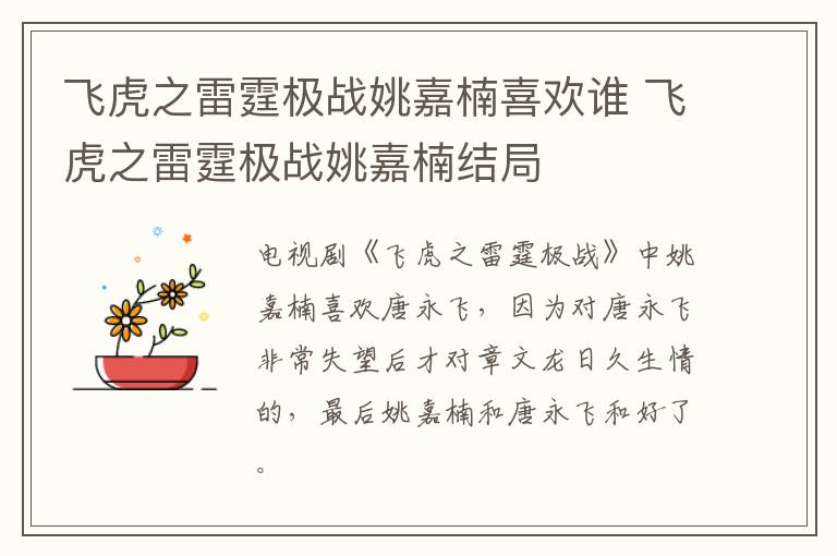 飞虎之雷霆极战姚嘉楠喜欢谁 飞虎之雷霆极战姚嘉楠结局-九图集