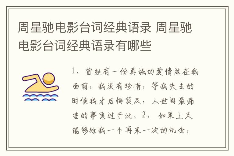 周星驰电影台词经典语录 周星驰电影台词经典语录有哪些-九图集