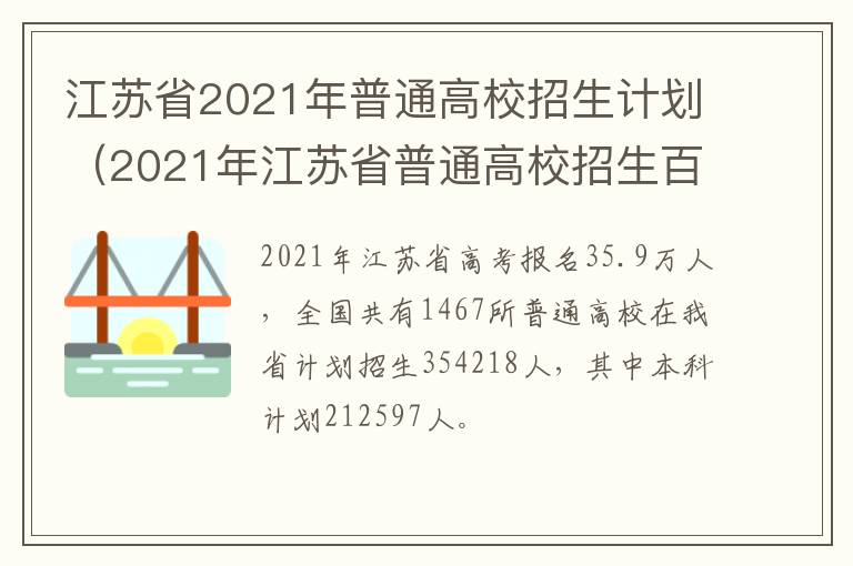 江苏省2021年普通高校招生计划(2021年江苏省普通高校招生百问)-九图集
