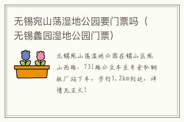 无锡宛山荡湿地公园要门票吗（无锡蠡园湿地公园门票）-九图集