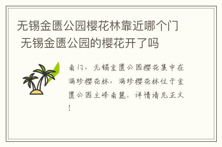 无锡金匮公园樱花林靠近哪个门 无锡金匮公园的樱花开了吗-九图集