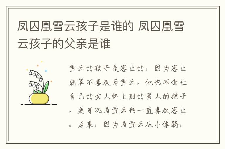 凤囚凰雪云孩子是谁的 凤囚凰雪云孩子的父亲是谁-九图集