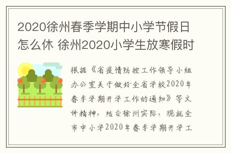2020徐州春季学期中小学节假日怎么休 徐州2020小学生放寒假时间-九图集
