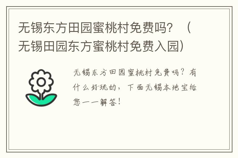 无锡东方田园蜜桃村免费吗?(无锡田园东方蜜桃村免费入园)-九图集