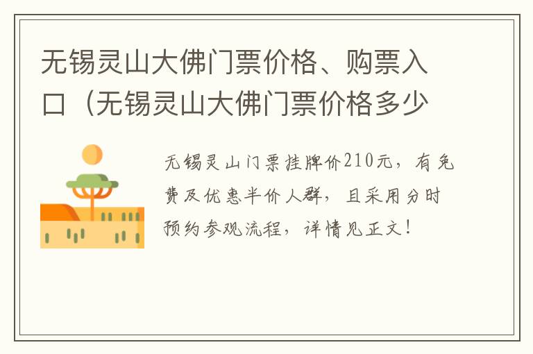 无锡灵山大佛门票价格、购票入口（无锡灵山大佛门票价格多少）