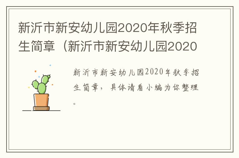新沂市新安幼儿园2020年秋季招生简章(新沂市新安幼儿园2020年秋季招生简章视频)-九图集