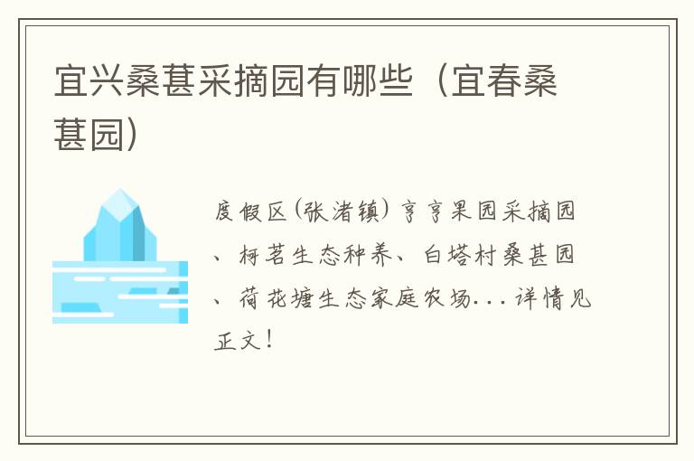 宜兴桑葚采摘园有哪些（宜春桑葚园）-九图集