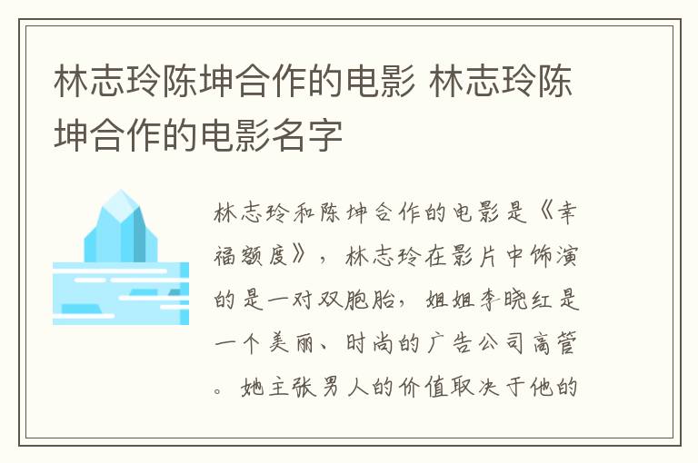 林志玲陈坤合作的电影 林志玲陈坤合作的电影名字-九图集