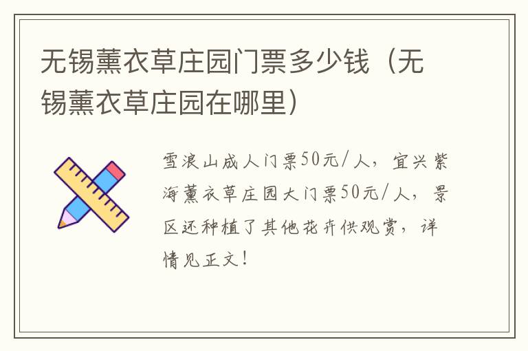 无锡薰衣草庄园门票多少钱(无锡薰衣草庄园在哪里)-九图集