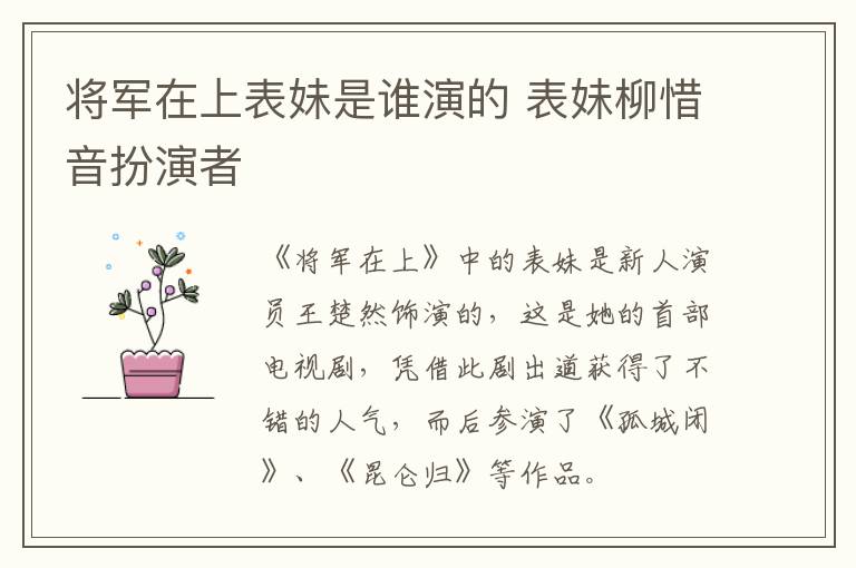 将军在上表妹是谁演的 表妹柳惜音扮演者-九图集