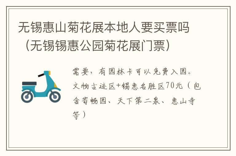 无锡惠山菊花展本地人要买票吗(无锡锡惠公园菊花展门票)-九图集