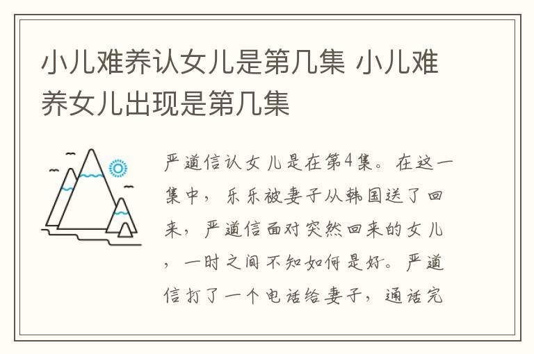 小儿难养认女儿是第几集 小儿难养女儿出现是第几集