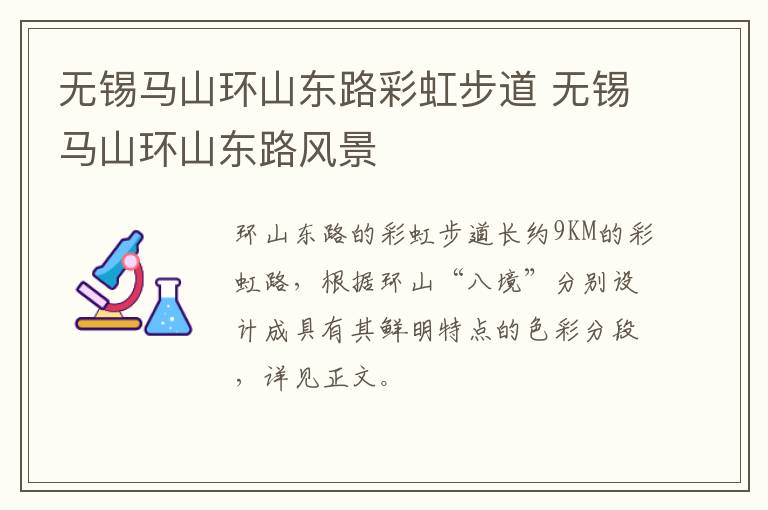 无锡马山环山东路彩虹步道 无锡马山环山东路风景