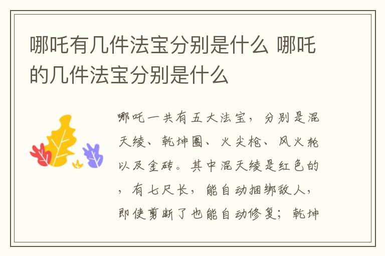 哪吒有几件法宝分别是什么 哪吒的几件法宝分别是什么