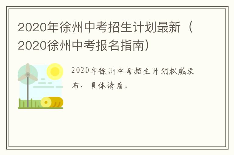 2020年徐州中考招生计划最新(2020徐州中考报名指南)-九图集