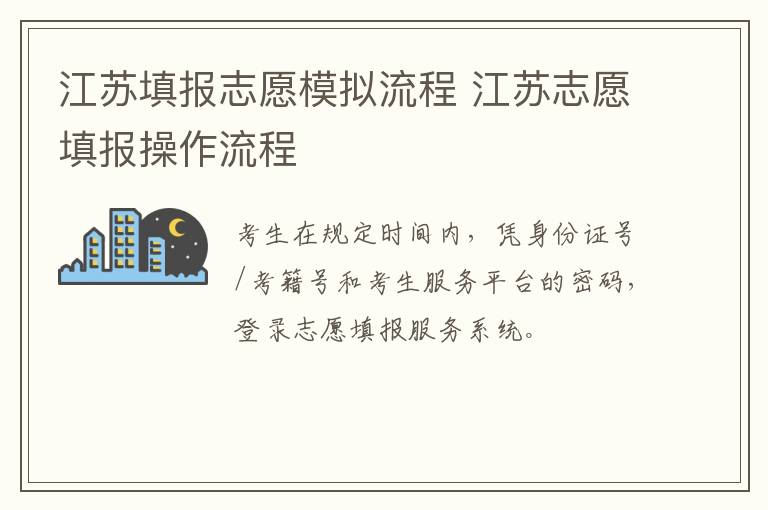江苏填报志愿模拟流程 江苏志愿填报操作流程-九图集
