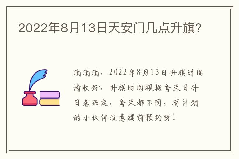2022年8月13日天安门几点升旗?