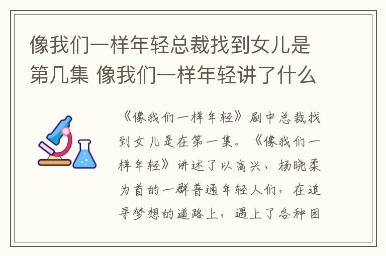 像我们一样年轻总裁找到女儿是第几集 像我们一样年轻讲了什么故事-九图集