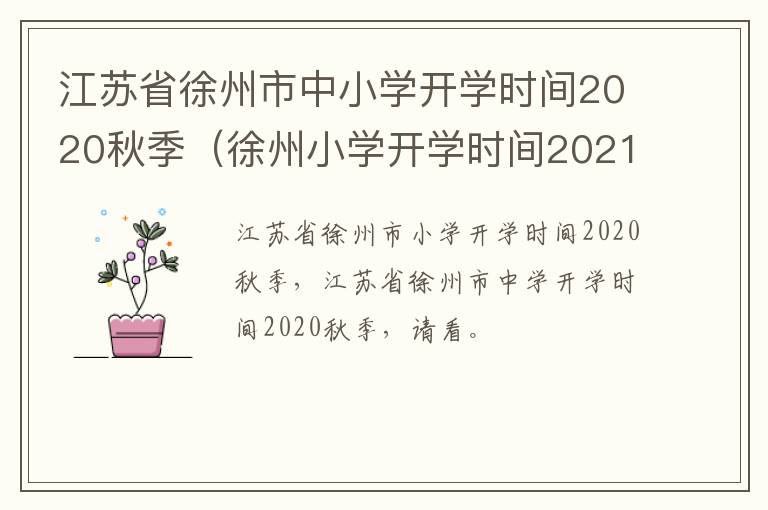 江苏省徐州市中小学开学时间2020秋季(徐州小学开学时间2021春季)-九图集