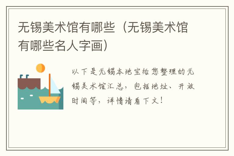 无锡美术馆有哪些（无锡美术馆有哪些名人字画）-九图集
