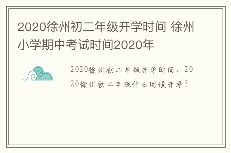 2020徐州初二年级开学时间 徐州小学期中考试时间2020年-九图集