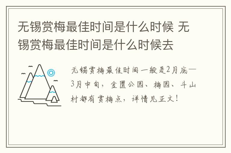 无锡赏梅最佳时间是什么时候 无锡赏梅最佳时间是什么时候去