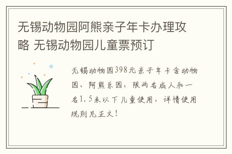 无锡动物园阿熊亲子年卡办理攻略 无锡动物园儿童票预订-九图集