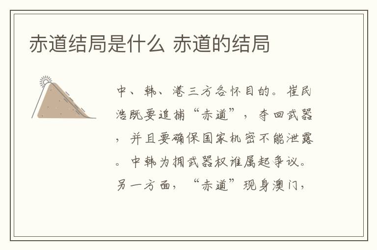 赤道结局是什么 赤道的结局-九图集