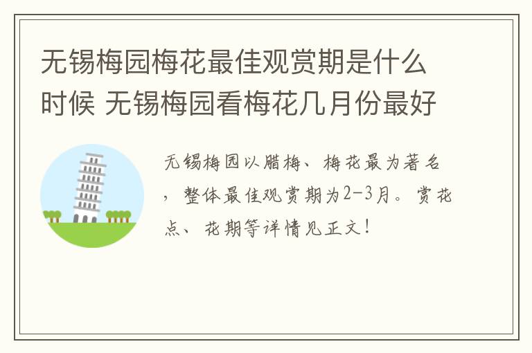 无锡梅园梅花最佳观赏期是什么时候 无锡梅园看梅花几月份最好-九图集