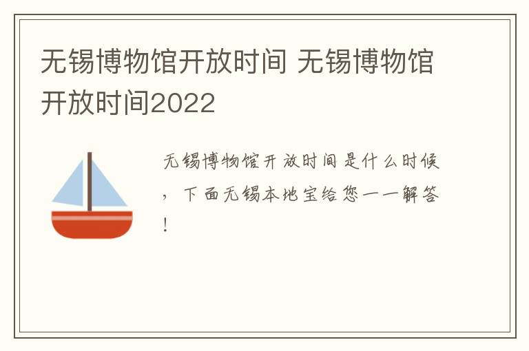 无锡博物馆开放时间 无锡博物馆开放时间2022